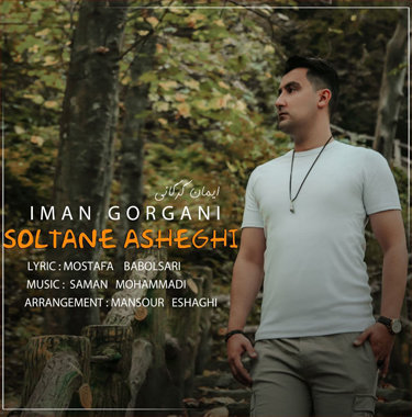 ایمان گرگانی سلطان عاشقی